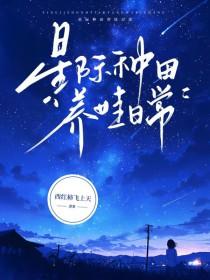 星际种田养娃日常