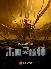 末日:灵植师 末日:灵植师