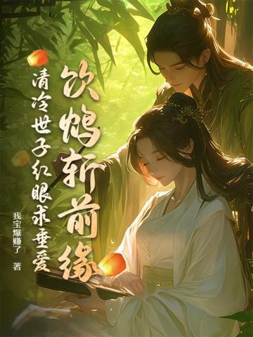 饮鸩斩前缘,清冷世子红眼求垂爱 饮鸩斩前缘,清冷世子红眼求垂爱