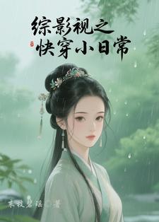 综影视之快穿小日常 综影视之快穿小日常