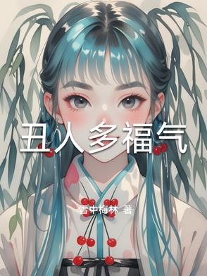 丑人多福气 丑人多福气