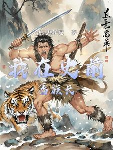 史前部落生存记 史前部落生存记