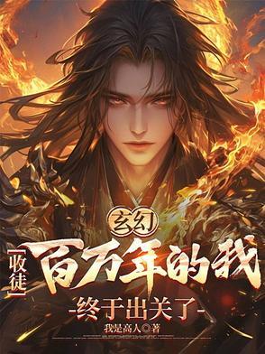 玄幻:收徒百万年的我终于出关了 玄幻:收徒百万年的我终于出关了