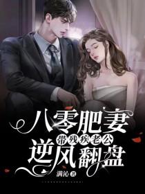 八零肥妻,带残疾老公逆风翻盘 八零肥妻,带残疾老公逆风翻盘
