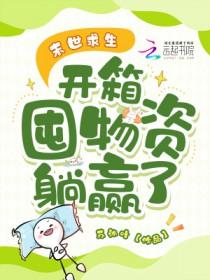 末世求生,开箱囤物资躺赢了 末世求生,开箱囤物资躺赢了