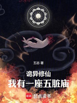 诡异修仙,我有一座五脏庙 诡异修仙,我有一座五脏庙