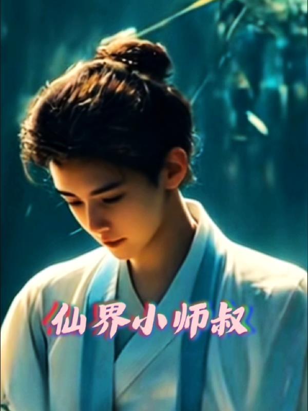 仙界小师叔 仙界小师叔