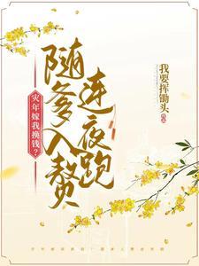 炮灰父女入赘后,全家后悔了 炮灰父女入赘后,全家后悔了