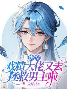 快穿:戏精大佬又去拯救男主啦 快穿:戏精大佬又去拯救男主啦