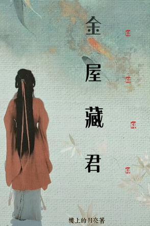 我对将军,蓄谋已久 我对将军,蓄谋已久