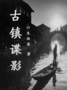 古镇谍影 古镇谍影