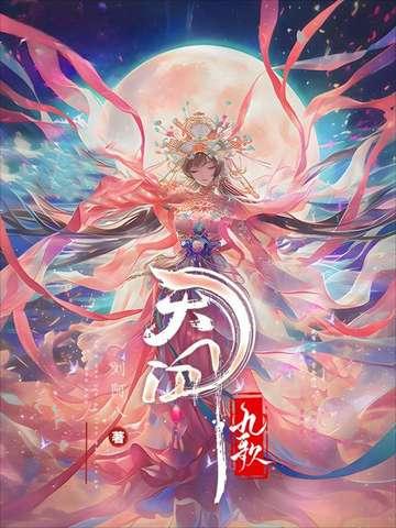 天问九歌 天问九歌