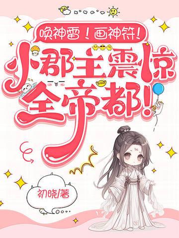 唤神雷!画神符!小郡主震惊全帝都! 唤神雷!画神符!小郡主震惊全帝都!