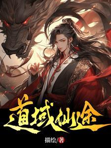 道域仙途 道域仙途