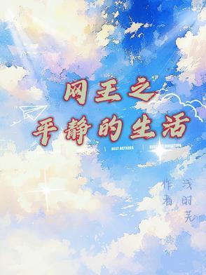 网王之平静的生活 网王之平静的生活