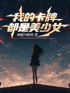 穿越卡牌世界,我成了女寝楼管 穿越卡牌世界,我成了女寝楼管