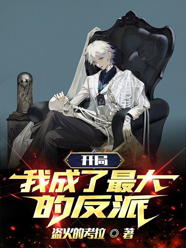 开局:我成了最大的反派 开局:我成了最大的反派