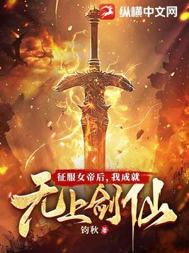 征服女帝后,我成就无上剑仙 征服女帝后,我成就无上剑仙
