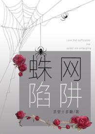 蛛网陷阱(病娇强制爱 合集H) 蛛网陷阱(病娇强制爱 合集H)