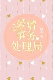 爱情事务处理局 爱情事务处理局