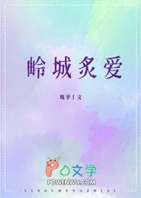 岭城炙爱 岭城炙爱