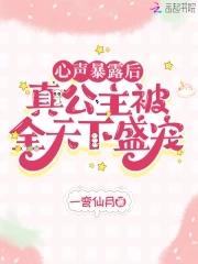 心声暴露后,真公主被全天下盛宠 心声暴露后,真公主被全天下盛宠