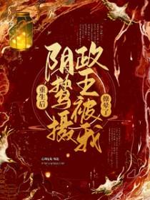重生后,阴鸷摄政王被我撩晕了 重生后,阴鸷摄政王被我撩晕了