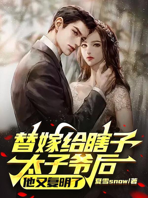 替嫁给瞎子太子爷后,他又复明了 替嫁给瞎子太子爷后,他又复明了