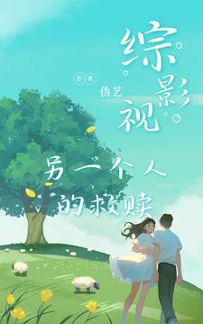 综影视:另一个人的救赎 综影视:另一个人的救赎