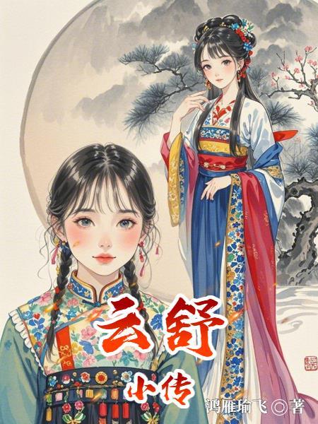 云舒小传 云舒小传
