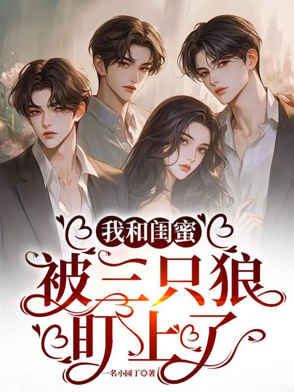 我和闺蜜被三只狼盯上了 我和闺蜜被三只狼盯上了