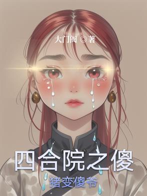 四合院之傻猪变傻爷 四合院之傻猪变傻爷