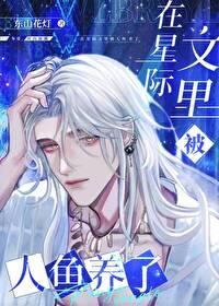 在星际文里被人鱼养了 在星际文里被人鱼养了