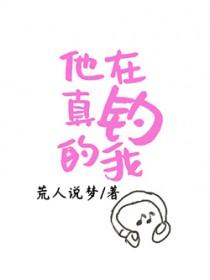 他真的在钓我 他真的在钓我