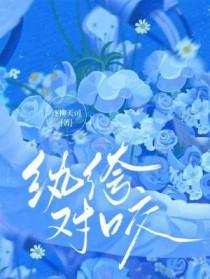 纨绔对咬 纨绔对咬