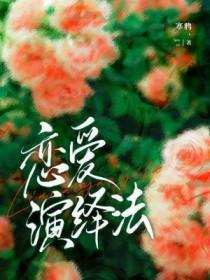 恋爱演绎法 恋爱演绎法