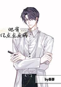他有亿点点点病 他有亿点点点病