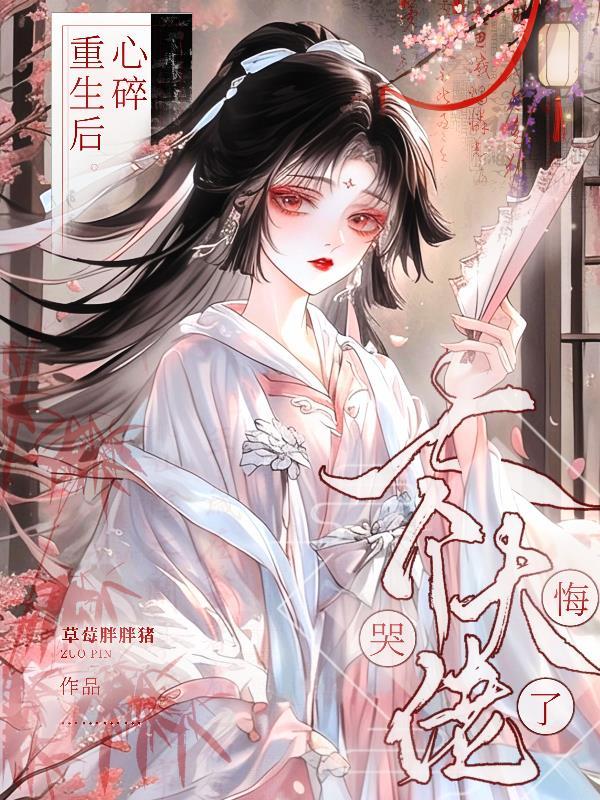 心碎重生后,七个大佬师弟悔哭了 心碎重生后,七个大佬师弟悔哭了