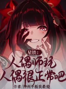 星铁:人偶师玩人偶很正常吧? 星铁:人偶师玩人偶很正常吧?