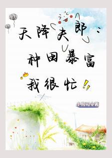 谁家小哥儿种田采药样样行啊 谁家小哥儿种田采药样样行啊