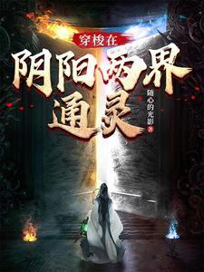 穿梭在阴阳两界通灵 穿梭在阴阳两界通灵
