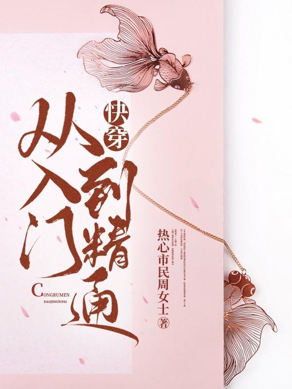 快穿:从入门到精通 快穿:从入门到精通