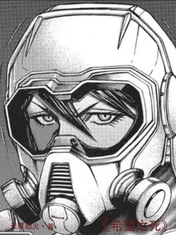 希望之死 希望之死