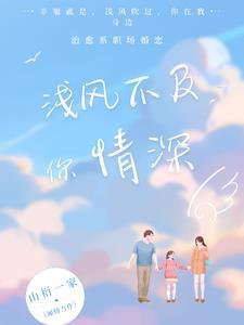 浅风不及你情深 浅风不及你情深