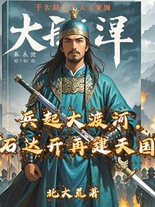 兵起大渡河,石达开再建天国 兵起大渡河,石达开再建天国