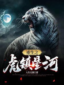 重生之虎镇星河 重生之虎镇星河