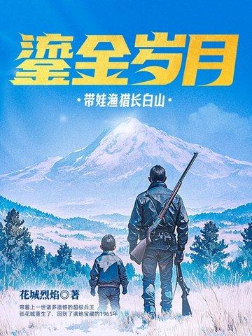 鎏金岁月:带娃渔猎长白山 鎏金岁月:带娃渔猎长白山