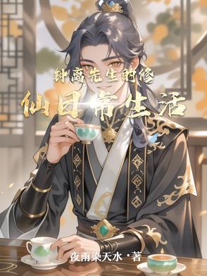 钟离先生的修仙日常生活