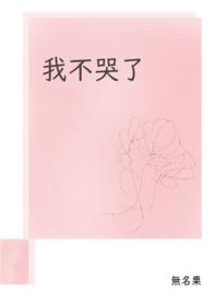 我不哭了 我不哭了