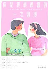 你是我最愚蠢的一次浪漫 你是我最愚蠢的一次浪漫